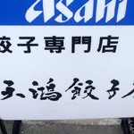 餃子専門店「天鴻餃子房」で 大型黒豚餃子中半チャーハン満腹