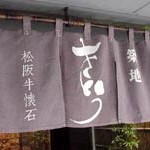 松阪牛懐石「築地 さとう」で 社用的カウンターのサトウステーキ