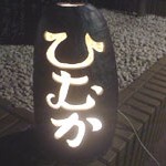 宮崎料理「仙台坂ひむか」で 胡麻鯖岩がきはさみ揚げ〆冷や汁