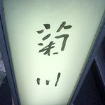 ふぐ・懐石「菊川」で 京風親子膳のカウンター