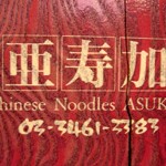 Chinese Noodle「亜寿加」