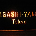 和食レストラン「HIGASHI-YAMA Tokyo」