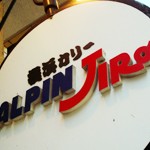 横浜カリー「ALPEN JIRO」