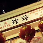 中国家庭料理「玲玲」で 春菊トマト椎茸あれこれ水焼蒸餃子の宴