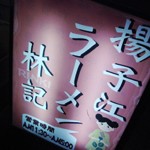 揚子江ラーメン「林記」で 菊菜載るアジアンなワンタンメン