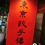 餃子専門店「東京餃子楼」で実直な焼き餃子水餃子もやし大ヒット