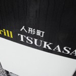 人形町「Grill TSUKASA」で ハヤシライスがっつり赤身麦豚ソテー