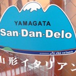 山形イタリアン「YAMAGATA San-Dan-Delo」で 山形食材じっくり