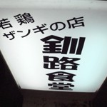 北海道居酒屋「釧路食堂」で ザンギ鮭とば厚岸牡蠣クジラルイベ