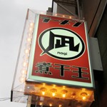 煮干ラーメン「凪 煮干王」渋谷店で もりもり麺の煮干しラーメン