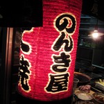 串かつとん焼「のんき屋」で 串牡蠣フライ想定外の旨さ見詰める
