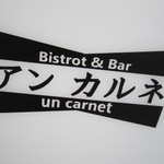 Bistro＆Bar「アン カルネ」で 生姜と茗荷のポークグリル祝う復活