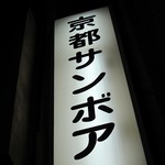 BAR「京都サンボア」で 枯れ味のカウンターと竹鶴のハイボール