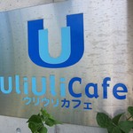 くつろぎカフェ「UliUli Cafe」でウリウリパフェ庭先の青い空碧い海