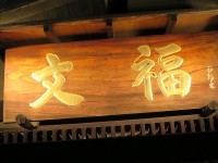 串焼「文福」本店で生ホッピー元祖カレー煮込み玉三郎イタリアン焼かえるのへそ