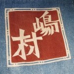 割烹「嶋村」で金ぷら重に錦どんぶり嘉永三年創業の藍の暖簾