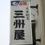 大衆割烹「三州屋」神田本店で鰤大根煮鰯塩焼銀むつあら煮鯖塩焼に鳥豆腐