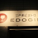 江戸前ビストロ「EDOGIN」で青唐辛子ハチビキ海老クリコロと海のワインVIONTA