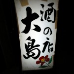 酒の店「大島」で伊豆大島の明日葉おひたしと茹で汁の滋味女将さんの朗らか笑顔