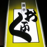 酒亭「おふく」でおでん牡蠣バター醤油に琵琶湖産公魚天ぷら京阪の軌道のすぐ脇で