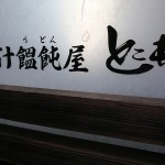 武蔵野うどん専門店「とこ井」で農林61号全粒粉の本手打ち極太麺を具沢山肉汁で