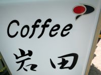 喫茶「岩田」で昔なつかしナポリタンに生姜焼き玉子サンドああ魚がし横丁の佇まい
