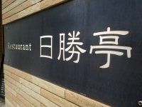 RESTAURANT「日勝亭」でカキフライヤキメシメンチカツ秘かに祝う老舗の新装