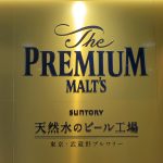 天然水のビール工場「東京・武蔵野ブルワリー」で新プレモルの香りとコクのその訳