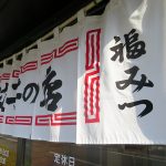 餃子の店「福みつ」で餃子定食中に餃子20個麦酒とともに浜松餃子の人気店のひとつ