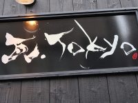 山口県郷土料理瓦そば「瓦.Tokyo」で熱々ぱりぱり抹茶含有高め茶そばの瓦そば