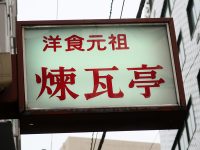 洋食元祖「煉瓦亭 新富本店」で季節限定旬メニュー牡蠣料理４種類が嬉しい