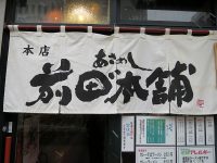 あさめし「前田”本舗」で肉ラーメン塩に鶏そばラーメン山頭火の跡地研究所