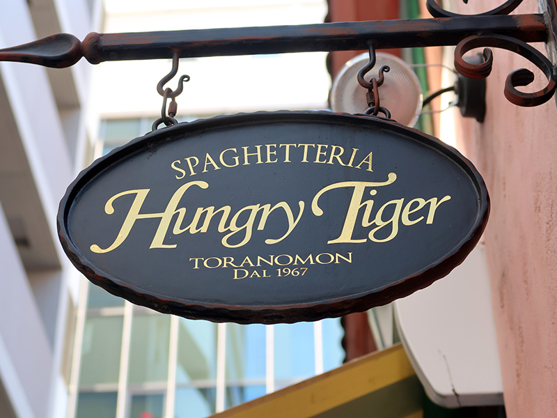 Spaghetteria Hungry Tiger でやっぱりダニエルそしてバジリコワシワシ麺がいい 馳走に屋号に意匠あり