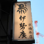 やき鳥「伊勢廣」京橋本店でひるのフルコース煙の行方とチキナーと５本丼も大満喫