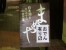 日本酒と和食「まめや」で飾らない小鉢と宮古産牡蠣フライに鶴齢獺祭新政の夜