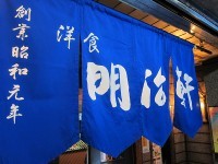 浪花の味「明治軒」でポークチャップにオムライスナニワの洋食の特徴を思う