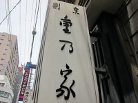 割烹「重乃家」で肩肘張らないうなぎ丼鳥唐揚げ西天満裏道の暖簾