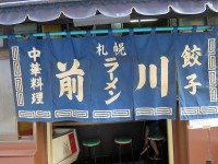 <span class="title">札幌ラーメン「前川」で古きカウンターの丸椅子で古の札幌味噌とチャーハンと</span>