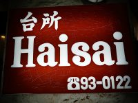 <span class="title">台所「Haisai」で絶佳なる豚足生きくらげ天ぷら沖永良部の海とオバチャン達の笑顔と</span>
