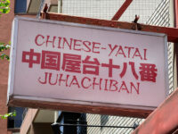中国屋台「十八番」新川で何時もの大人気炒飯かやくの秘密麺かた挽肉葱そば
