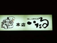 <span class="title">酒と人情料理「いたる」本店で金時草能登鯖浅〆鴨治部煮蓮蒸し喉黒酒蒸しニャンコ飯</span>