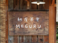 <span class="title">納屋茶寮「MEGURU」で真薯東寺豆腐鹿尾菜煮朱果絹田巻土地の小麦の武蔵野うどん</span>