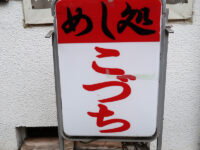 <span class="title">めし処「こづち」で赤星ポテサラ肉豆腐焼ハム鯵フライ唐揚げ肉韮炒恵比寿に残る昭和</span>