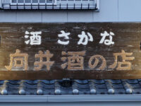 <span class="title">酒さかな「向井酒の店」でふくだめ煮付鰯酢漬水茄子煮浸赤足海老フライ伊勢鶏治部煮</span>