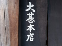 <span class="title">酒「大甚本店」で煮穴子鶏旨煮百合根雪花菜賀茂鶴樽酒老舗居酒屋の気風と厨房の凄さ</span>