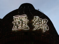 <span class="title">台湾料理「麗郷」で煙腸菜脯蛋炸丸子蠔油鰻魚蟹肉冬瓜肉員変化と圧の渋谷のオアシス</span>