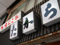 <span class="title">味噌にこみ「たから」で玉子入味噌煮込うどん美味なりまるや八丁味噌大須観音お膝元</span>