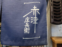 <span class="title">酒・肴「赤津庄兵衛」で狐鯛地頭鶏糠塚胡瓜鱧天富士山虹鱒鮎コンフィひい爺様ご芳名</span>