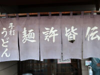 <span class="title">手打うどん「麺許皆伝」で忍野八海と北口本宮冨士浅間神社吉田の欲ばりのつけうどん</span>