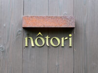 <span class="title">富士北麓cuisine「nôtori」で幾多の山梨食材産物葡萄酒野草この土地を食べる料理たち</span>